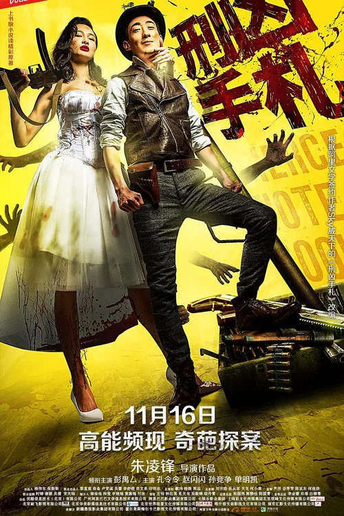 刑凶手札(2018)海报