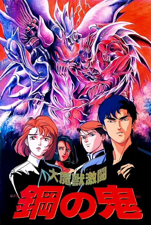 大魔兽激斗 钢之鬼(1987)海报