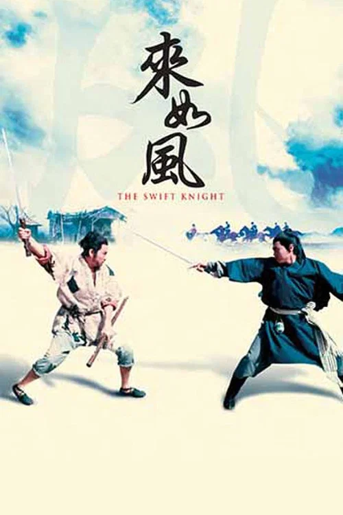 来如风剧照2