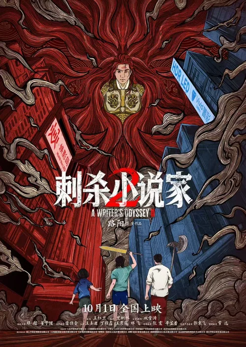 刺杀小说家2剧照15