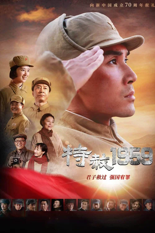特赦1959剧照2