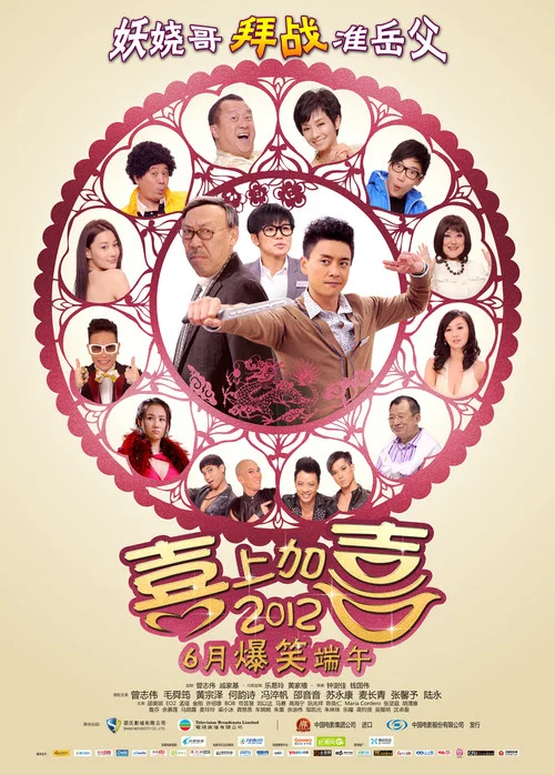 2012喜上加喜(2012)海报