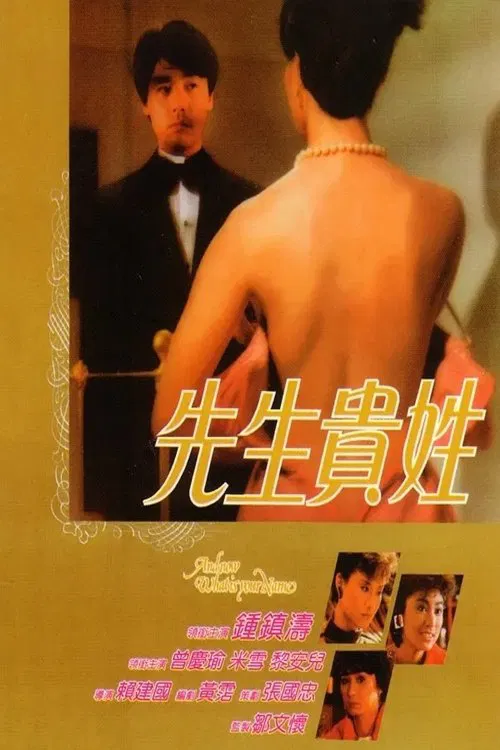 先生贵姓(1984)海报