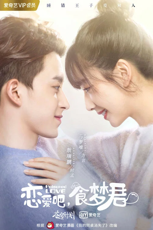 恋爱吧,食梦君!(2020)海报