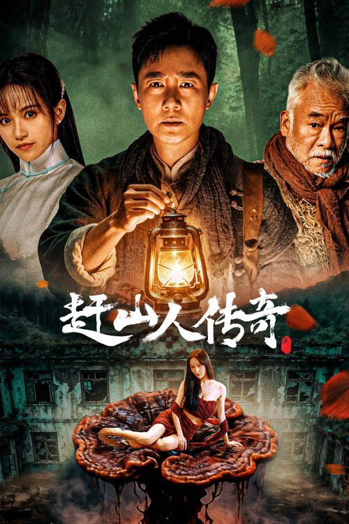 赶山人传奇(2025)海报
