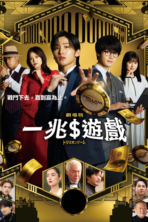 一兆游戏电影版(2025)海报