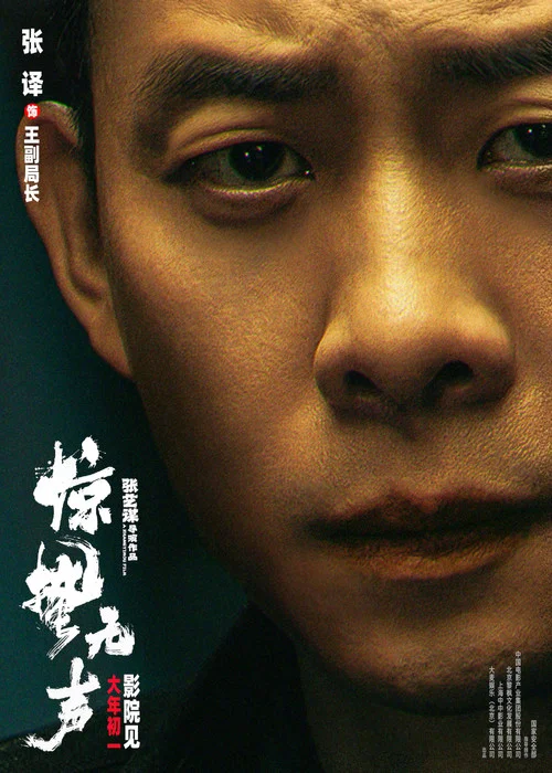 惊蛰无声剧照12