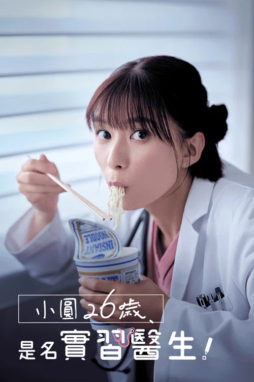 小圆26岁,在做实习医生!(2025)海报