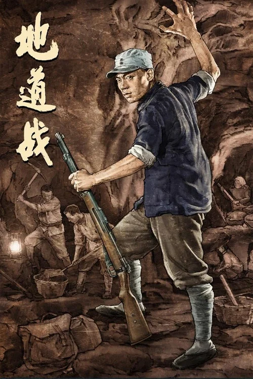 地道战剧照6