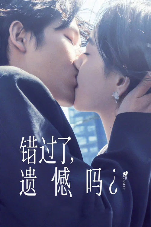 错过了,遗憾吗?(2026)海报