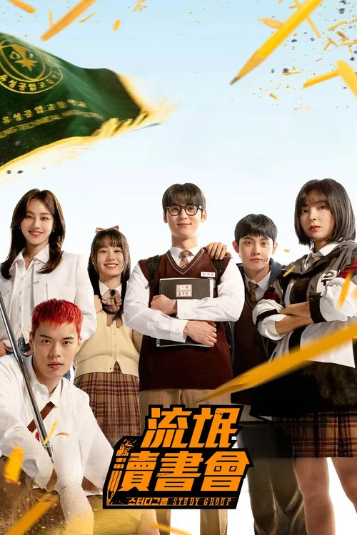 学习小组(2025)海报