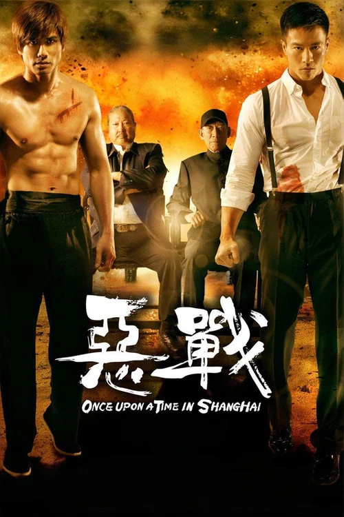 恶战2014剧照4