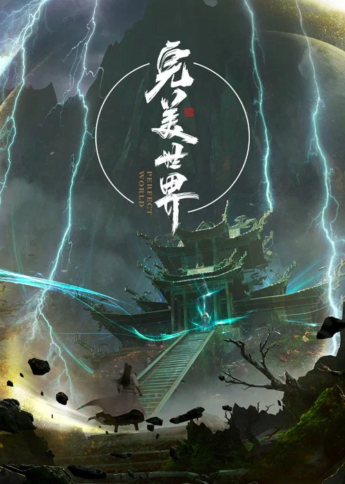 完美世界剧照8