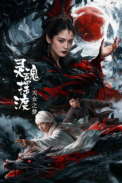 灵魂摆渡·天女之梦(2026)海报