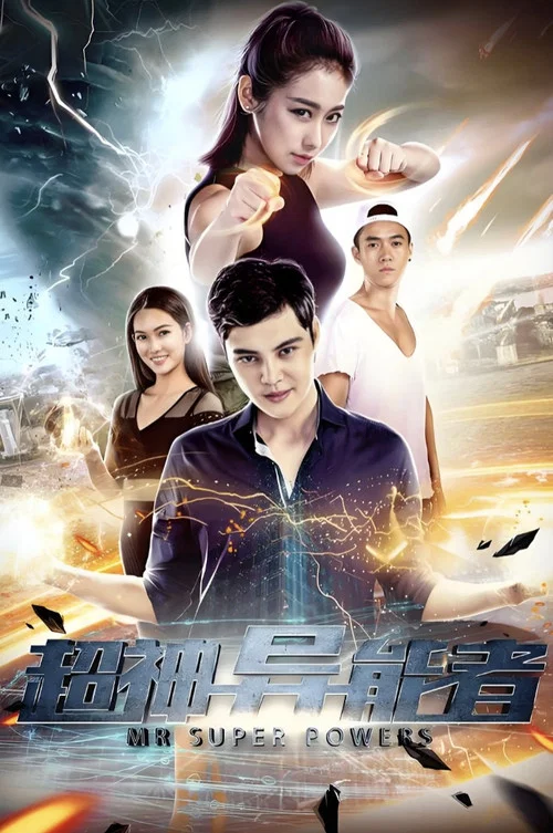 超神异能者(2018)海报