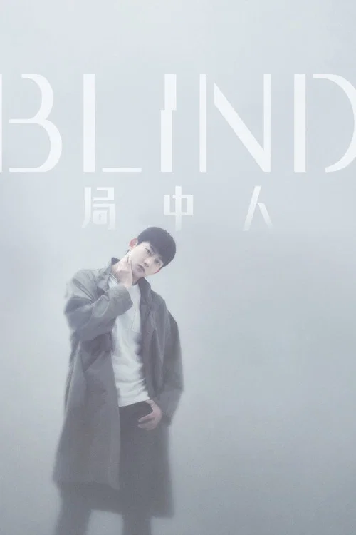 Blind剧照3