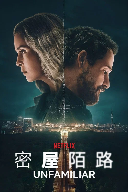 密屋陌路(2026)海报