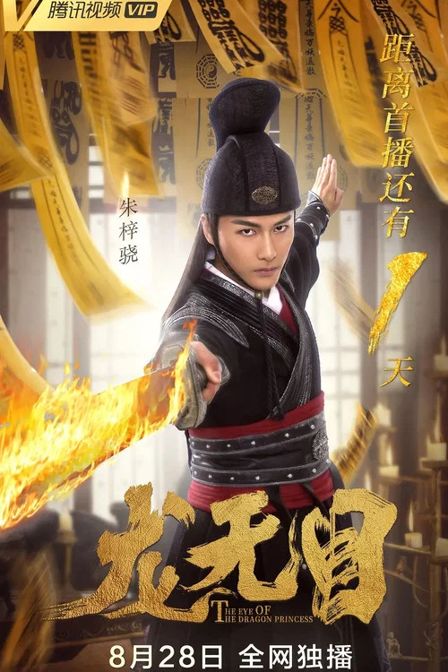 龙无目剧照4