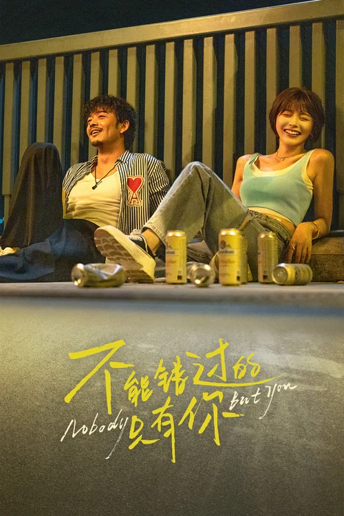 不能错过的只有你(2023)海报