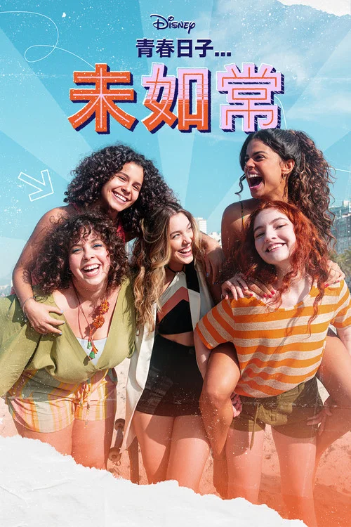 一切如常吗 第二季剧照2