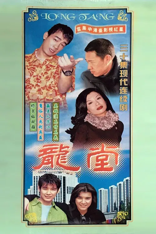 龙堂(1998)海报