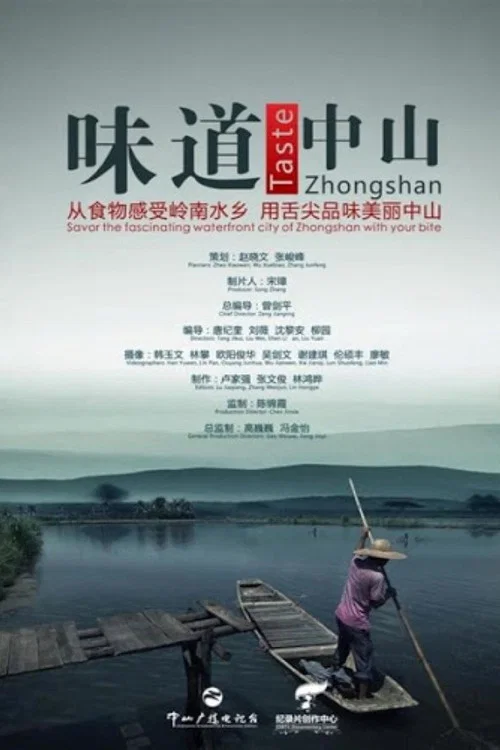 味道中山(2014)海报