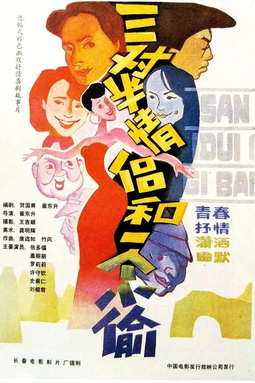 三对半情侣和一个小偷(1989)海报