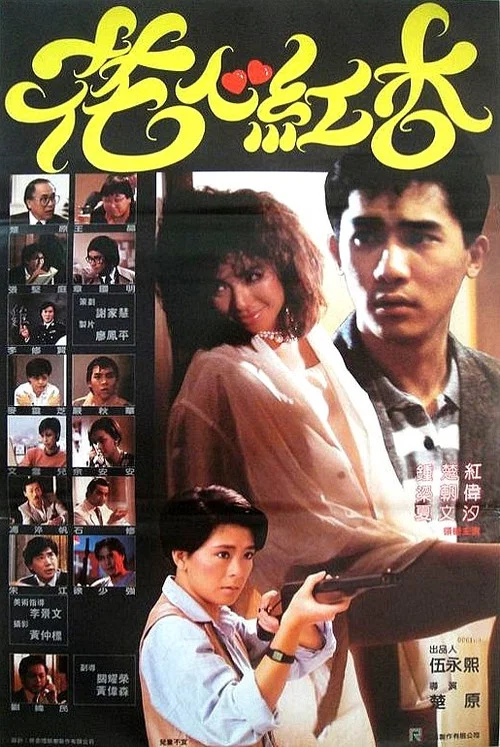 花心红杏(1985)海报