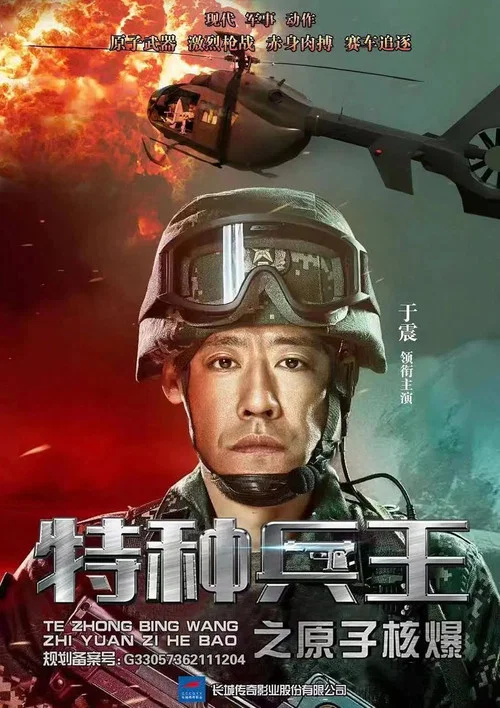 特种兵王之原子核爆剧照2