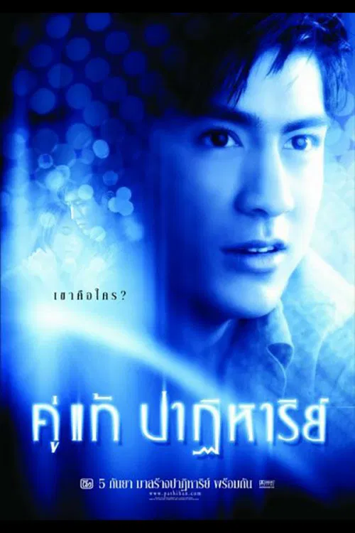 爱的奇迹(2003)海报
