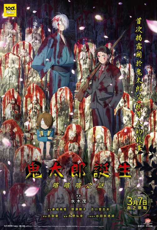 鬼太郎诞生咯咯咯之谜(2023)海报