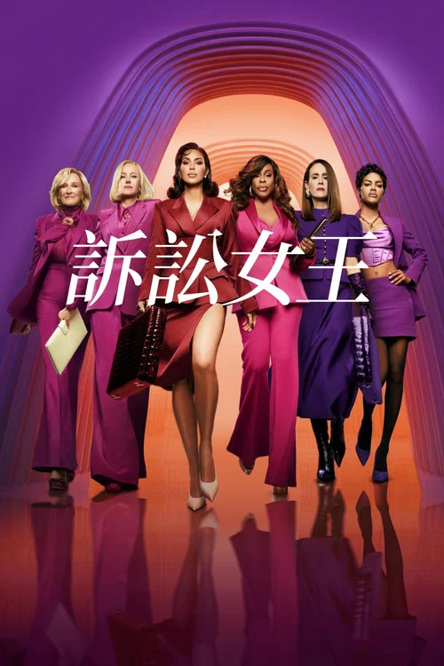诉讼女王(2025)海报