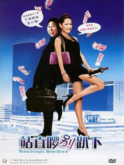 站直啰,别趴下剧照3