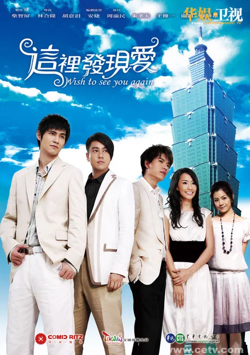 这里发现爱(2008)海报