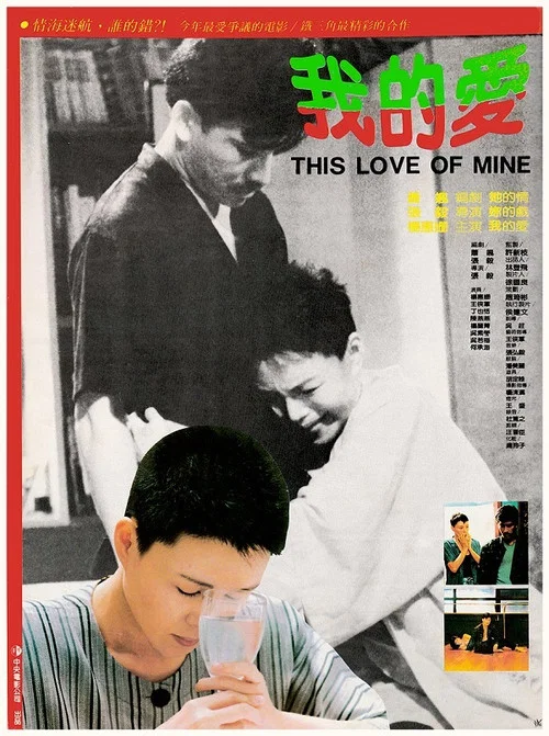 我的爱 1986(1986)海报
