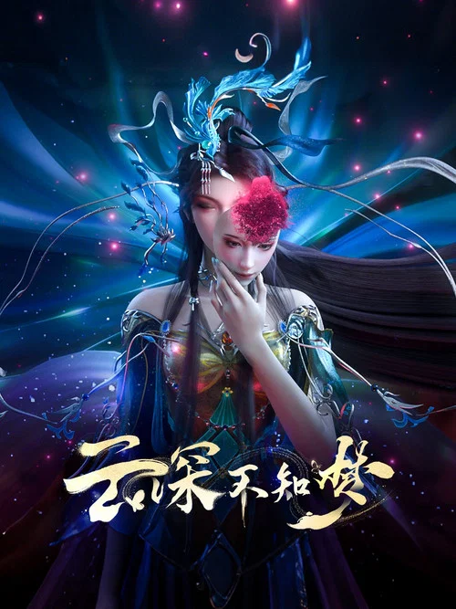 云深不知梦剧照6
