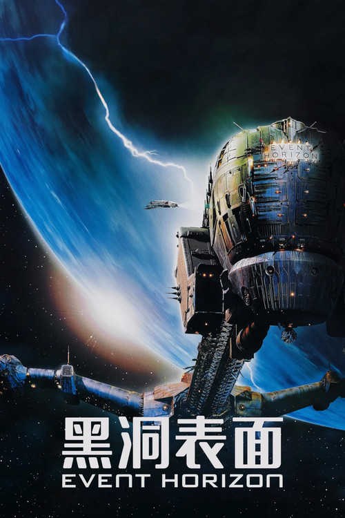 黑洞表面(1997)海报