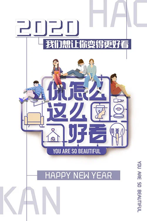 你怎么这么好看(2019)海报
