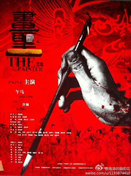 画圣(2012)海报