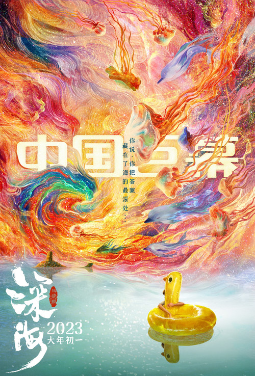 深海剧照15