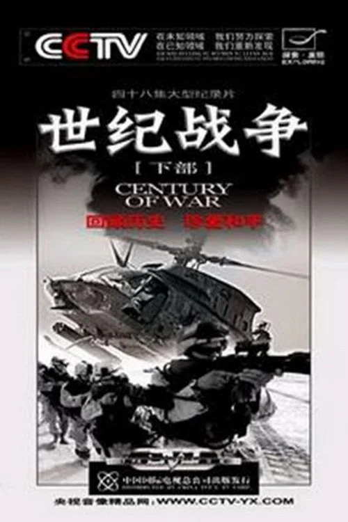 世纪战争(2005)海报