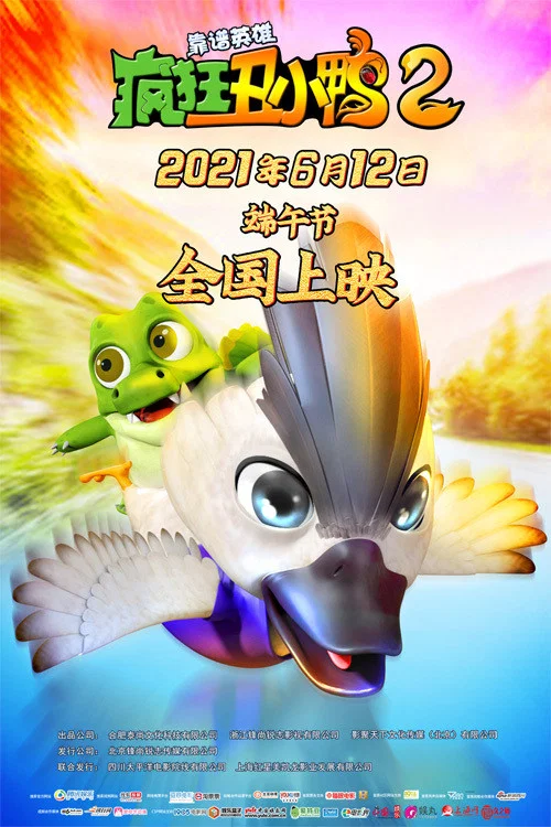疯狂丑小鸭2靠谱英雄(2021)海报