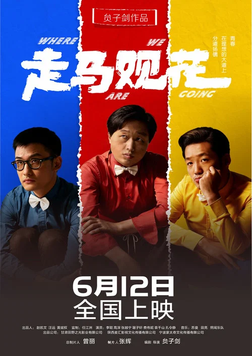 走马观花剧照2