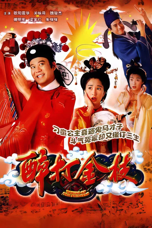 醉打金枝国语剧照2