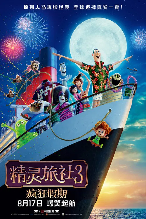 精灵旅社3:疯狂假期(2018)海报