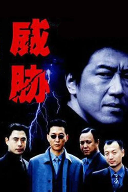 威胁(2003)海报
