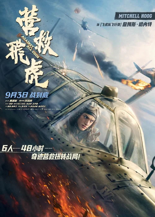 营救飞虎剧照4