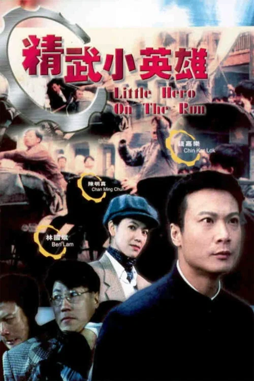 天子骄龙(1995)海报