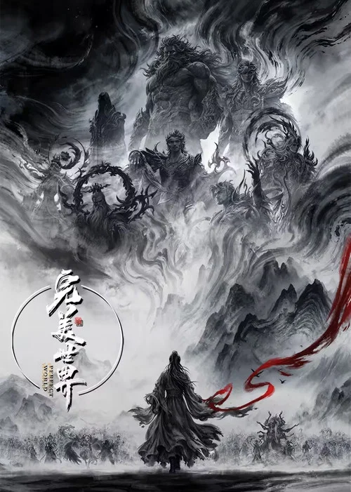 完美世界(2021)海报
