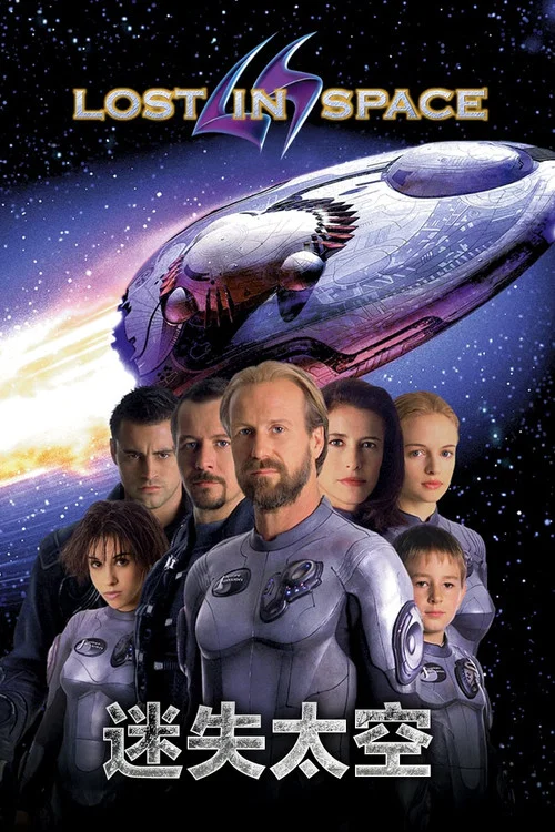 迷失太空(1998)海报